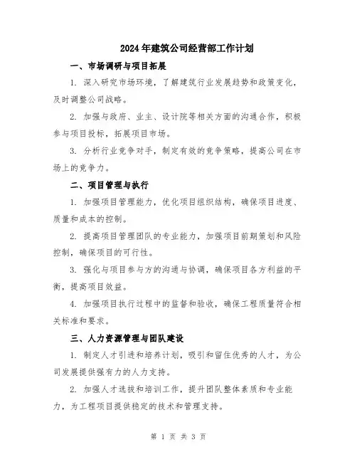 2024年建筑公司经营部工作计划