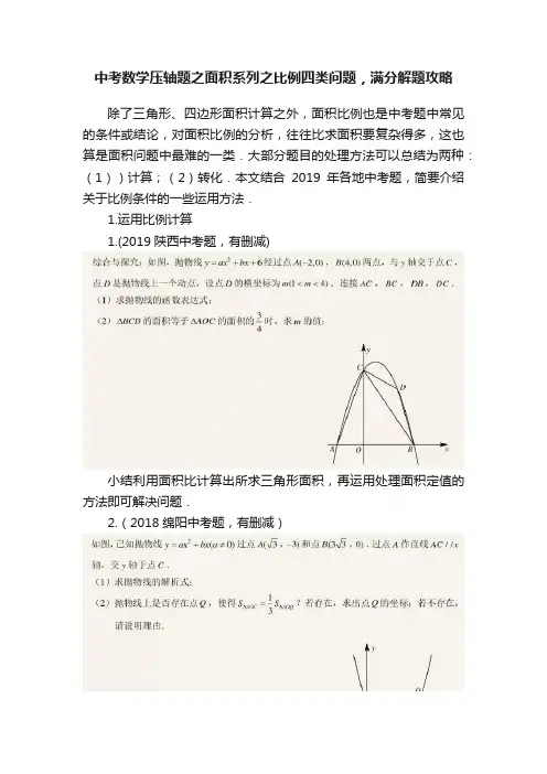 中考数学压轴题之面积系列之比例四类问题，满分解题攻略