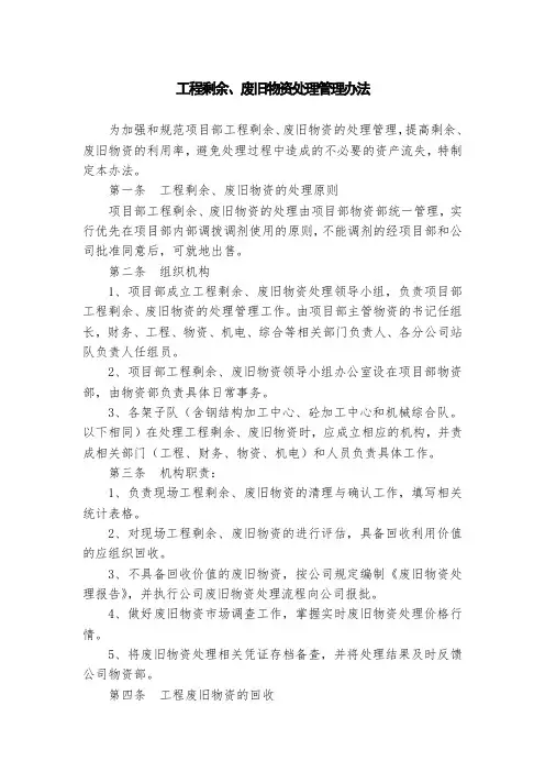 工程剩余、废旧物资处理管理办法