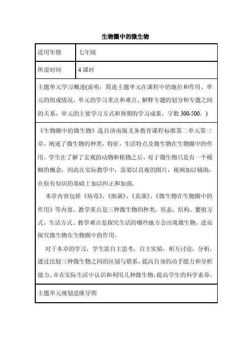 初中生物《生物圈中的微生物》单元教学设计以及思维导图