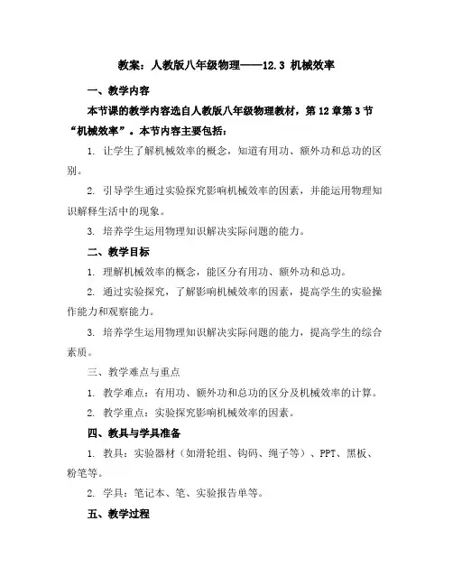 人教版八年级物理教案：12.3机械效率