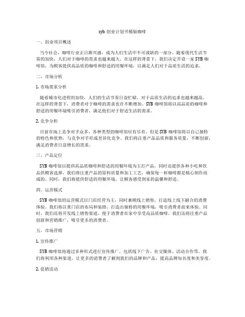 syb创业计划书模版咖啡