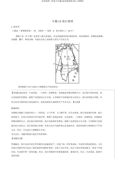 高考地理二轮复习专题13旅游地理(练)(含解析)