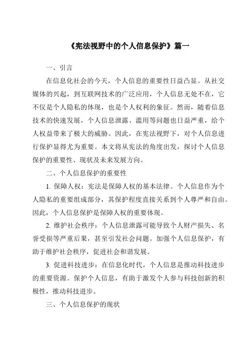 《2024年宪法视野中的个人信息保护》范文