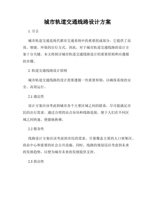 城市轨道交通线路设计方案