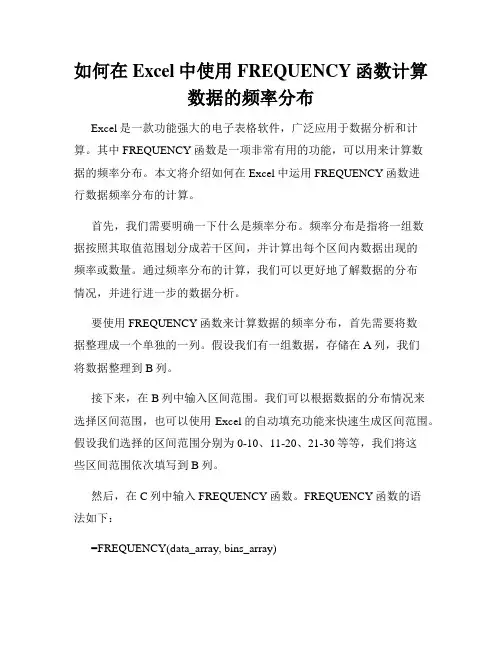 如何在Excel中使用FREQUENCY函数计算数据的频率分布