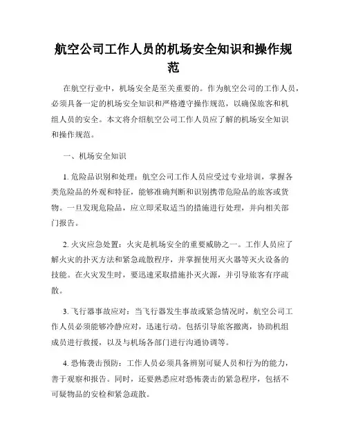 航空公司工作人员的机场安全知识和操作规范
