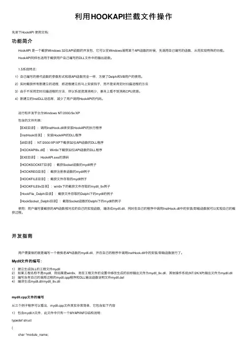 利用HOOKAPI拦截文件操作