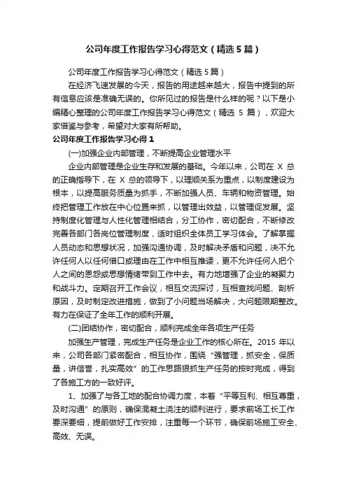公司年度工作报告学习心得范文（精选5篇）