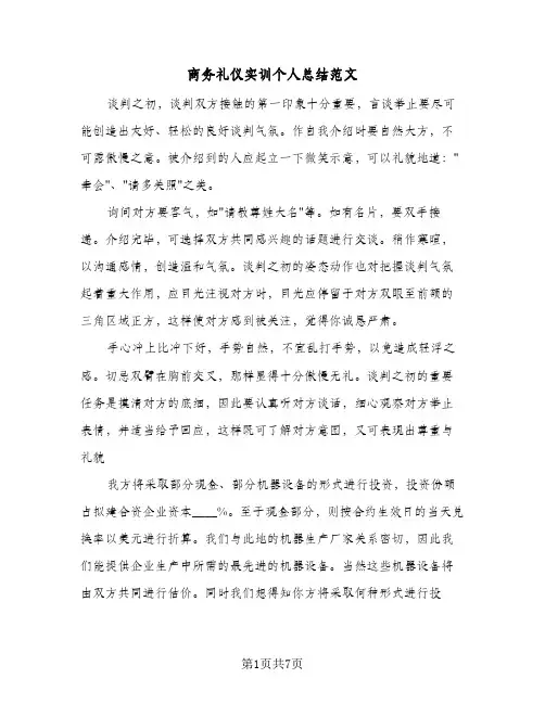 商务礼仪实训个人总结范文(四篇)