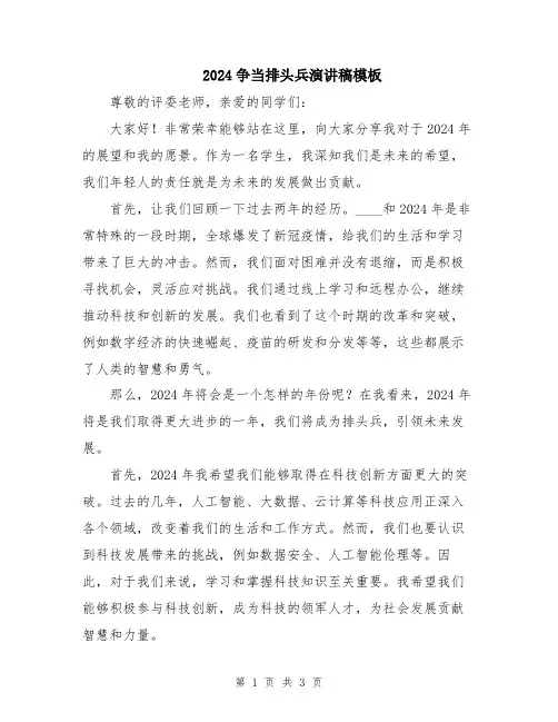 2024争当排头兵演讲稿模板