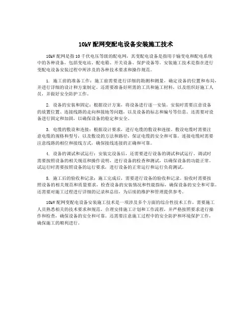 10kV配网变配电设备安装施工技术