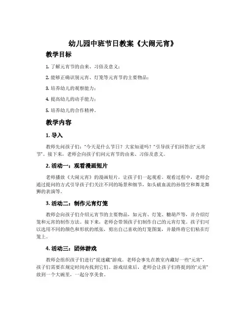 幼儿园中班节日教案《大闹元宵》