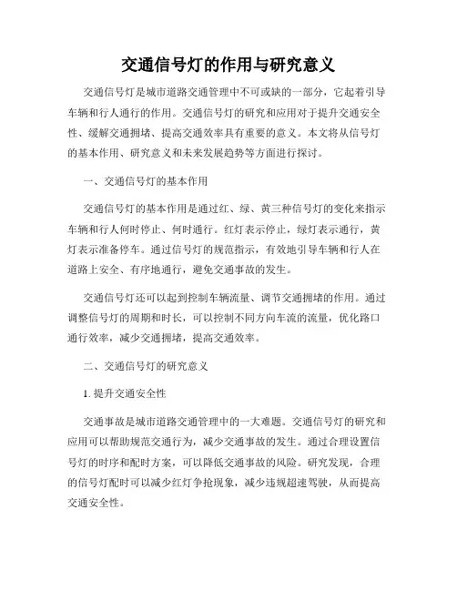 交通信号灯的作用与研究意义
