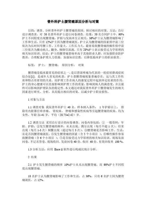 普外科护士腰背痛原因分析与对策