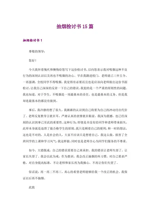 抽烟检讨书15篇