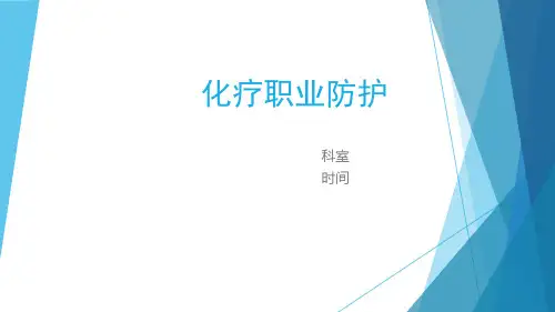 化疗职业防护【19页】
