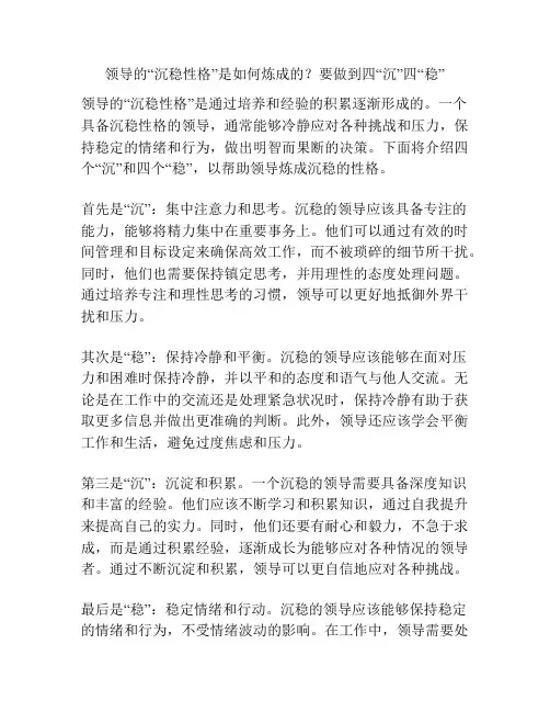 领导的“沉稳性格”是如何炼成的？要做到四“沉”四“稳”