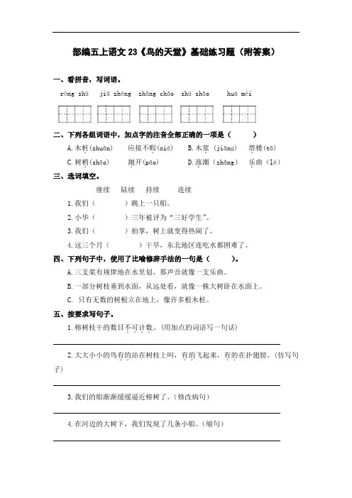 部编五上语文23《鸟的天堂》基础练习题(附答案)