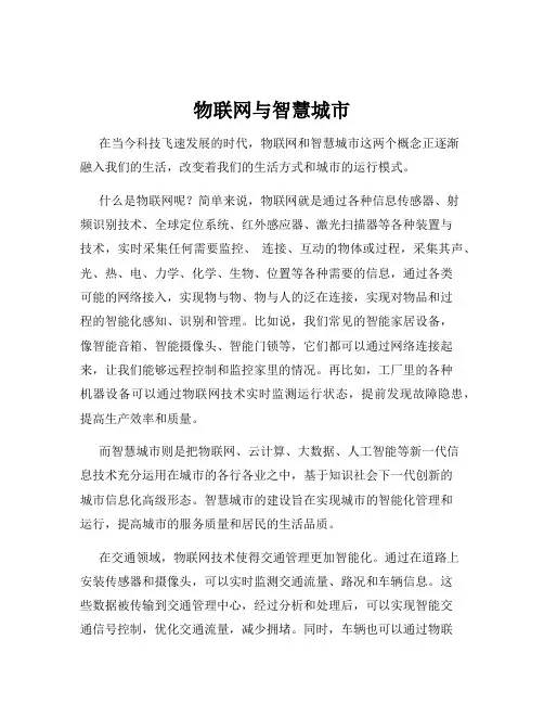 物联网与智慧城市
