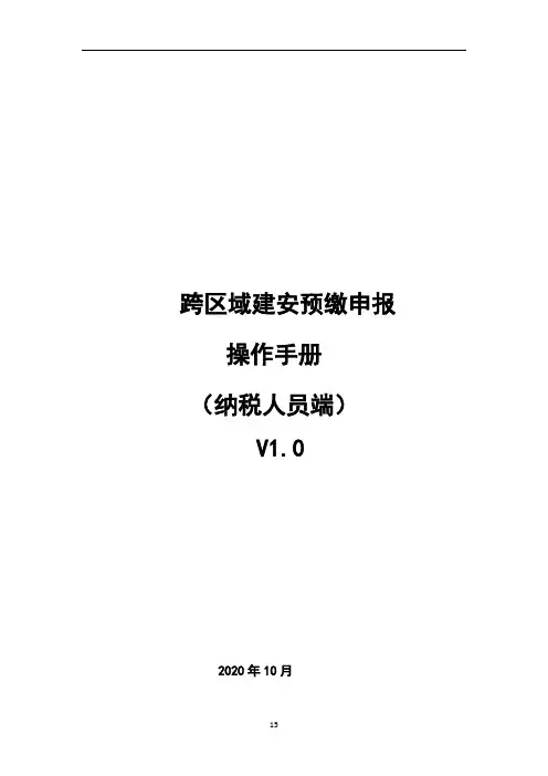 跨区域建安预缴申报操作手册(纳税人端)