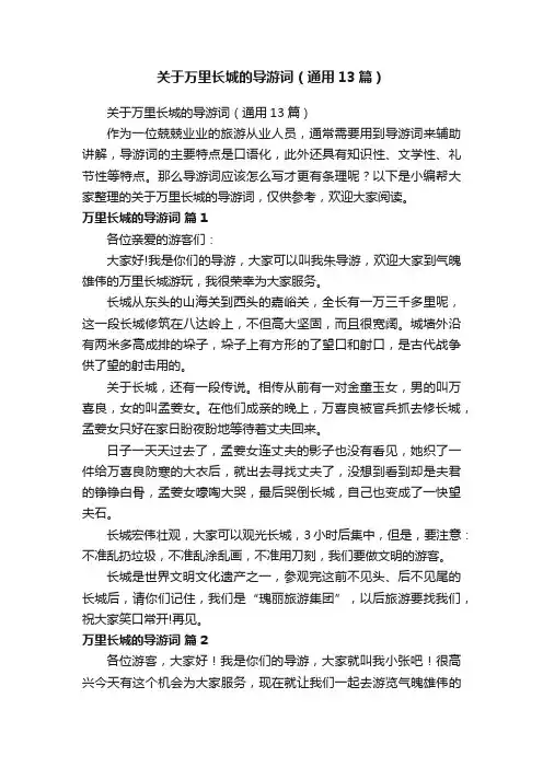 关于万里长城的导游词（通用13篇）