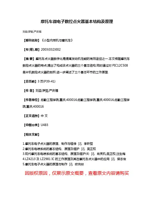 摩托车微电子数控点火器基本结构及原理