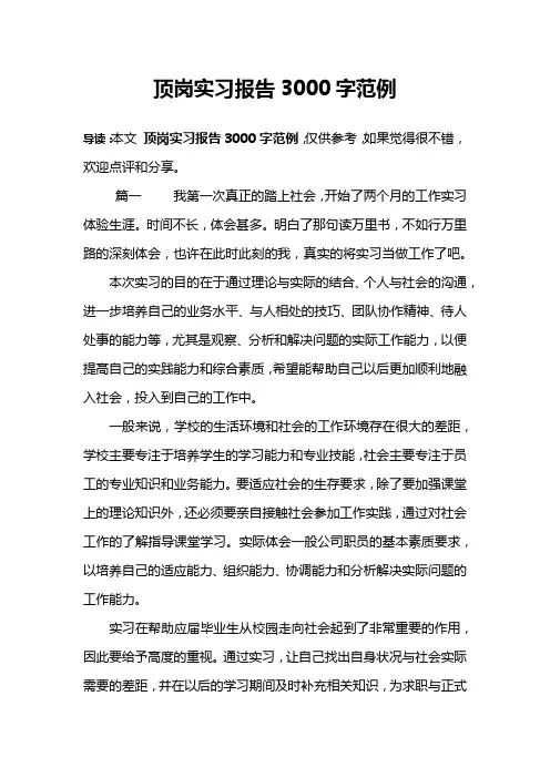 顶岗实习报告3000字范例