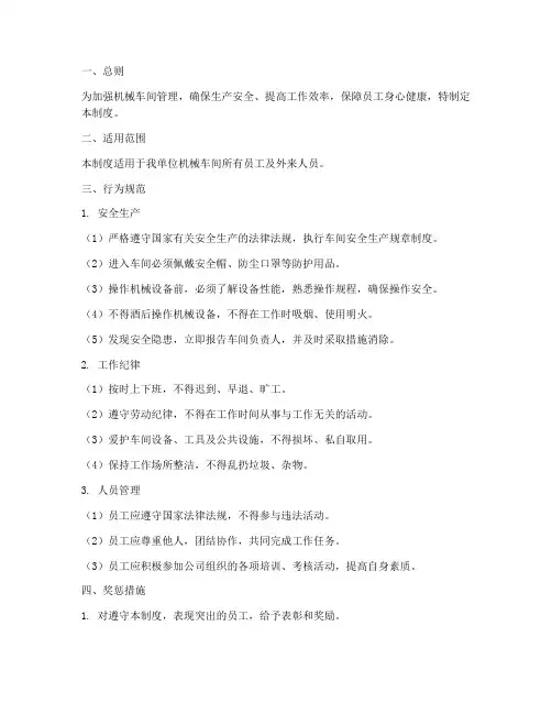 机械车间行为管理制度