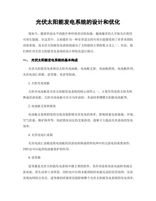 光伏太阳能发电系统的设计和优化