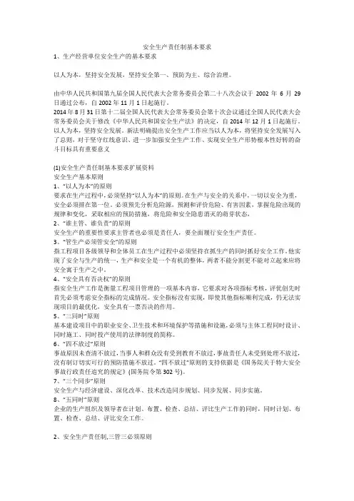 安全生产责任制基本要求安全生产