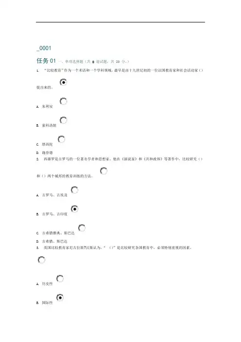 电大比较初等教育形成性考核01任务及答案资料