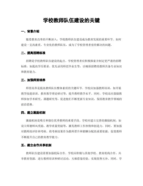 学校教师队伍建设的关键