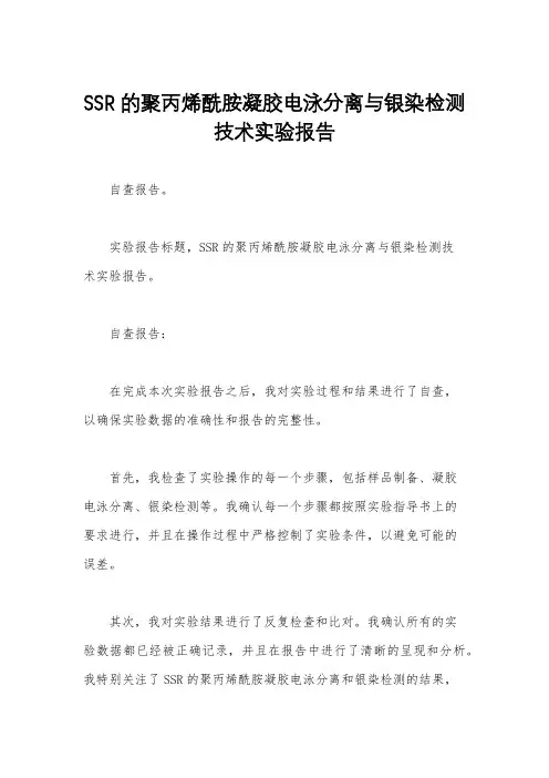 SSR的聚丙烯酰胺凝胶电泳分离与银染检测技术实验报告