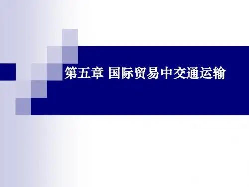 第5章 国际贸易中交通运输