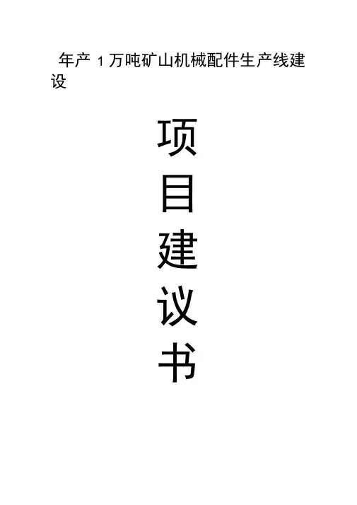 产1万吨矿山机械配件建设项目建议书