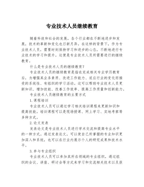 专业技术人员继续教育