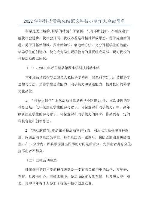 2022学年科技活动总结范文科技小制作大全最简单