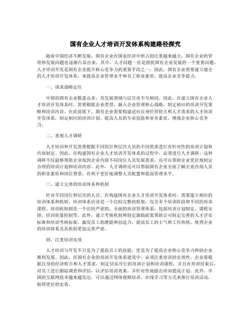 国有企业人才培训开发体系构建路径探究