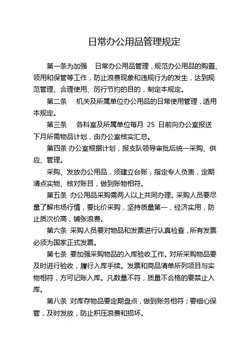 日常办公用品管理规定