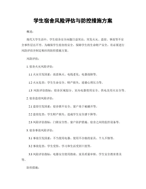 学生宿舍风险评估与防控措施方案