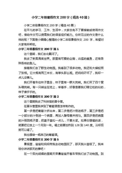 小学二年级暑假作文200字（精选40篇）