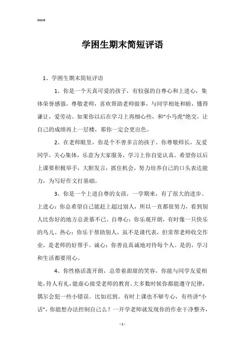 学困生期末简短评语