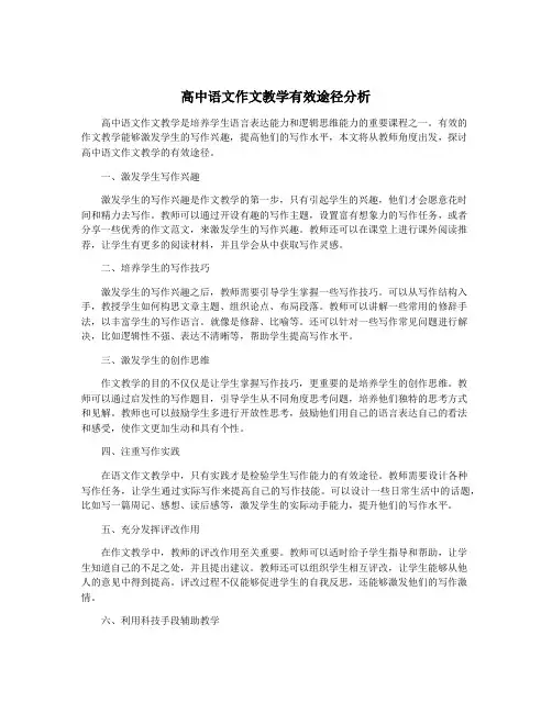 高中语文作文教学有效途径分析