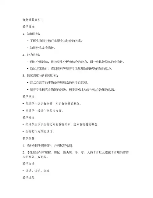 食物链教案初中