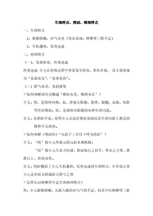 生理特点、病因、病理特点一、生理特点