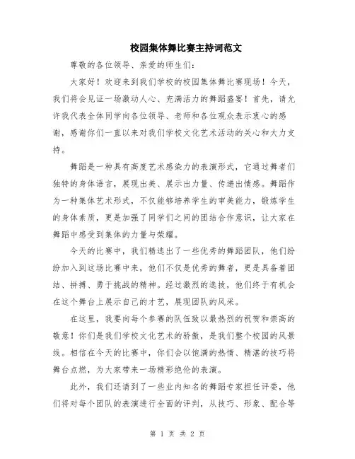 校园集体舞比赛主持词范文