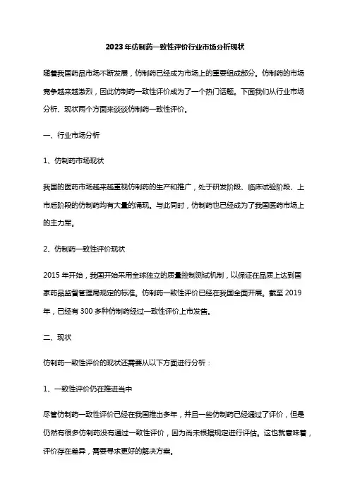 2023年仿制药一致性评价行业市场分析现状
