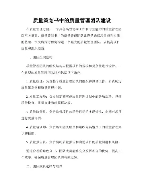 质量策划书中的质量管理团队建设