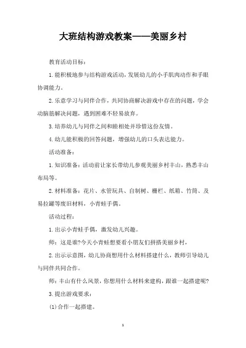 大班结构游戏教案——美丽乡村 (精编版)